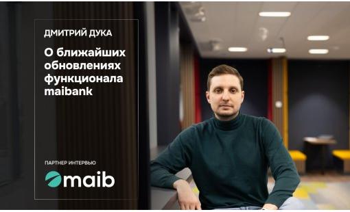 Дмитрий Дука. О ближайших обновлениях функционала maibank