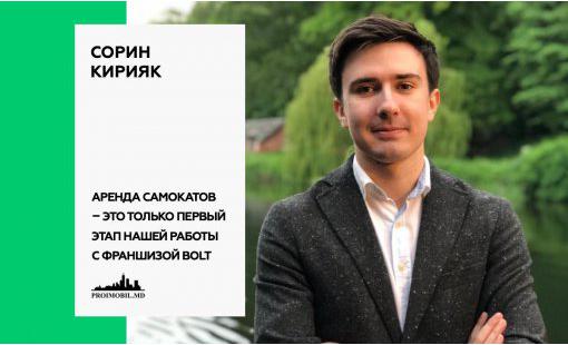 Сорин Кирияк. Аренда самокатов – это только первый этап нашей работы с франшизой Bolt